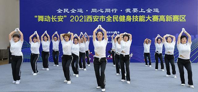 “舞动长安”2021西安高新区全民健身技能大赛今天举行(图6)